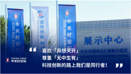 2020中關(guān)村論壇開幕，全球科技領(lǐng)袖匯聚，給出關(guān)于未來的“參考”答案