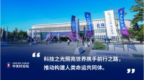 2020中關(guān)村論壇開幕，全球科技領(lǐng)袖匯聚，給出關(guān)于未來的“參考”答案
