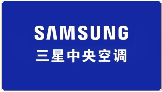 互利共贏，三星中央空調與浙商銀行建立合作伙伴關系
