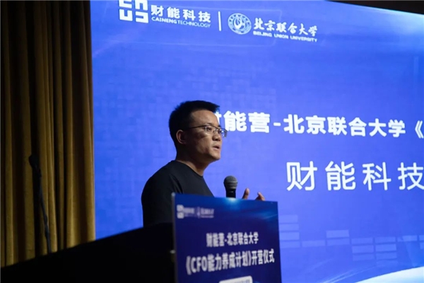 財(cái)能營-北京聯(lián)合大學(xué)《CFO能力養(yǎng)成計(jì)劃》隆重開啟！
