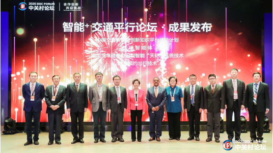2020中關(guān)村論壇智能+交通平行論壇在京召開