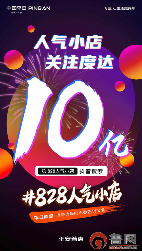 “828人氣小店”活動(dòng)上線(xiàn) 平安普惠山東分公司助力小店跨界“出圈”