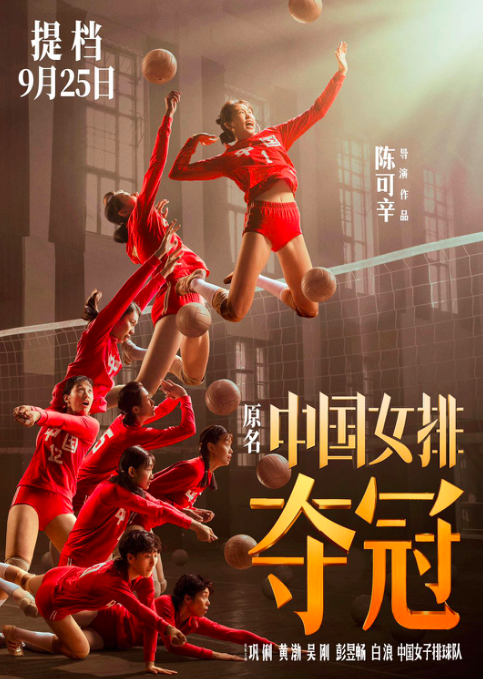 女排大電影《奪冠》將映，女排供應(yīng)商德意全國(guó)招商中