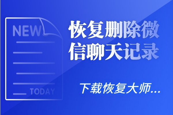 怎么恢復(fù)刪除微信聊天記錄？這波恢復(fù)騷操作讓人目瞪口呆！