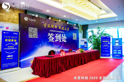 繼往開來 多頭并進 水圣科技2020全國戰(zhàn)略大會勝利召開