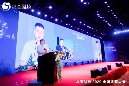 繼往開來 多頭并進 水圣科技2020全國戰(zhàn)略大會勝利召開
