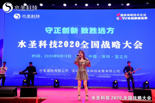 繼往開來 多頭并進 水圣科技2020全國戰(zhàn)略大會勝利召開