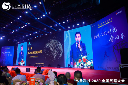 繼往開來 多頭并進 水圣科技2020全國戰(zhàn)略大會勝利召開
