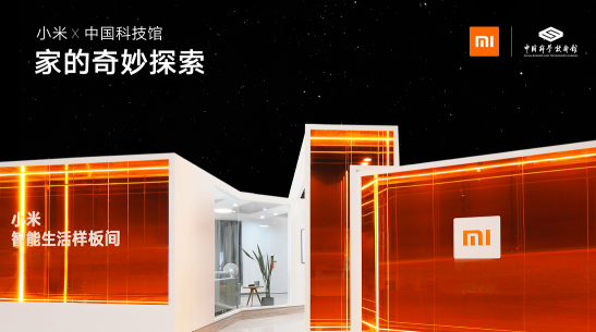 中國(guó)科技館特邀小米共同承辦“智能生活”線下展，讓科技改變生活