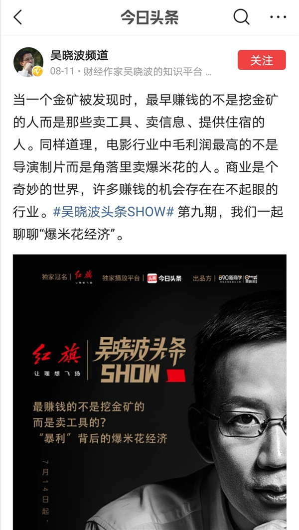 全網(wǎng)曝光破億，吳曉波頭條SHOW展現(xiàn)新的商業(yè)認(rèn)知