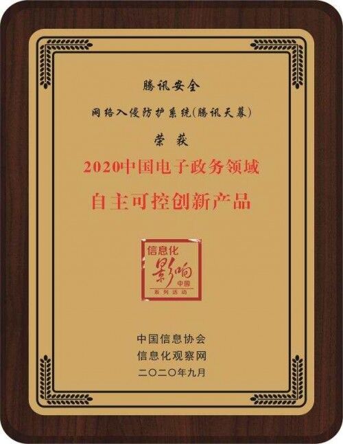 再獲官方推薦！騰訊安全獲2020中國電子政務(wù)領(lǐng)域雙項大獎
