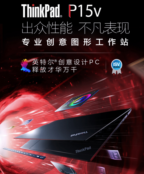 設(shè)計(jì)用什么筆記本好，ThinkPad P15v專為設(shè)計(jì)而生！