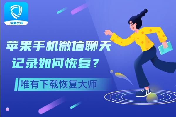 蘋(píng)果手機(jī)微信聊天記錄如何恢復(fù)？一定牢記這三種恢復(fù)方法！