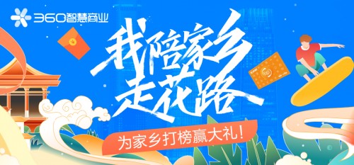 票選最美城市贏大禮，360智慧商業(yè)助力疫情后黃金周旅游行業(yè)復(fù)蘇