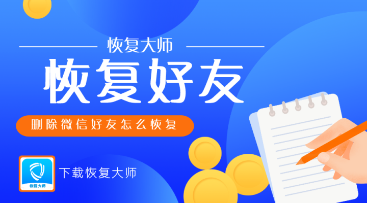 微信好友刪除后怎么找回？拿起小本本，記錄恢復(fù)知識點！