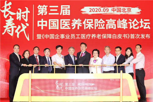 全國(guó)首份《中國(guó)企事業(yè)員工醫(yī)療養(yǎng)老保障白皮書》公布