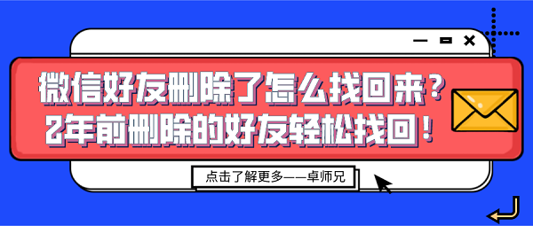 微信好友刪除了怎么找回來(lái)？2年前刪除的好友輕松找回！