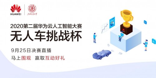 20強(qiáng)賽隊(duì)巔峰對決！誰將是第二屆華為云無人車挑戰(zhàn)杯總決賽的王者