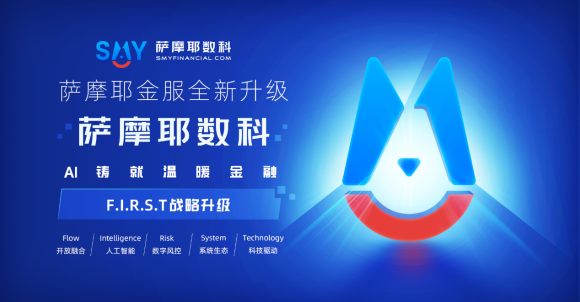 薩摩耶?dāng)?shù)科以F.I.R.S.T戰(zhàn)略展示金融科技2.0時代核心增長動力