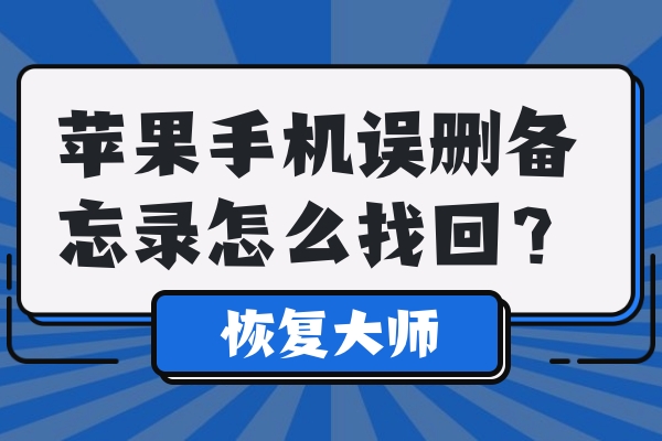 蘋(píng)果手機(jī)誤刪備忘錄怎么找回？超靠譜實(shí)用恢復(fù)教程！