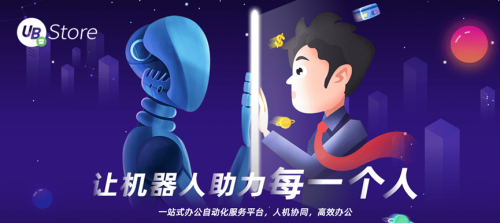 RPA賦能財務(wù)創(chuàng)新發(fā)展，UB Store破解財務(wù)核心痛點