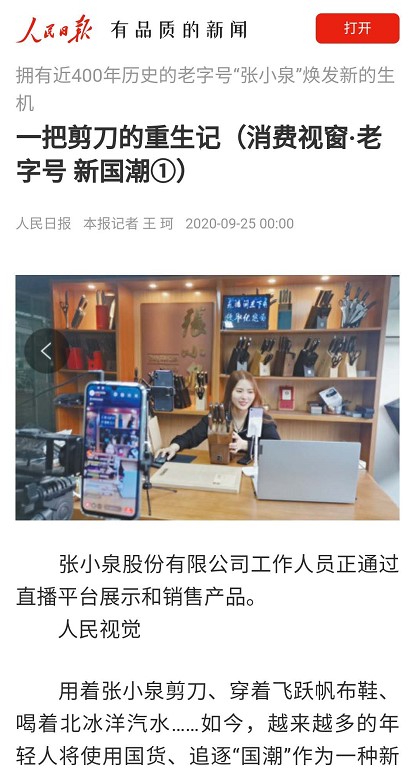人民日報(bào)“點(diǎn)贊”張小泉 國貨老字號搭上電商快車煥發(fā)新活力