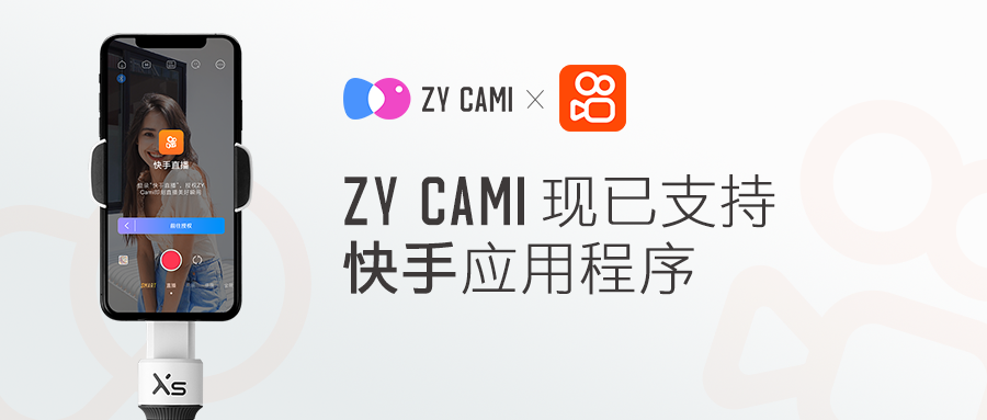 智云穩(wěn)定器與快手深度合作，直播和云臺開啟新玩法