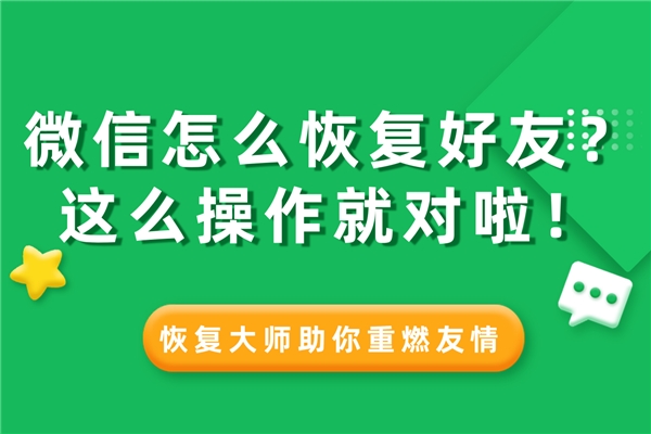 微信怎么恢復刪除的通訊錄好友？這樣設置，好友悄悄找回不尷尬！