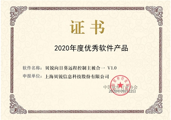 喜訊！向日葵榮獲“2020年度優(yōu)秀軟件產(chǎn)品”稱號(hào)