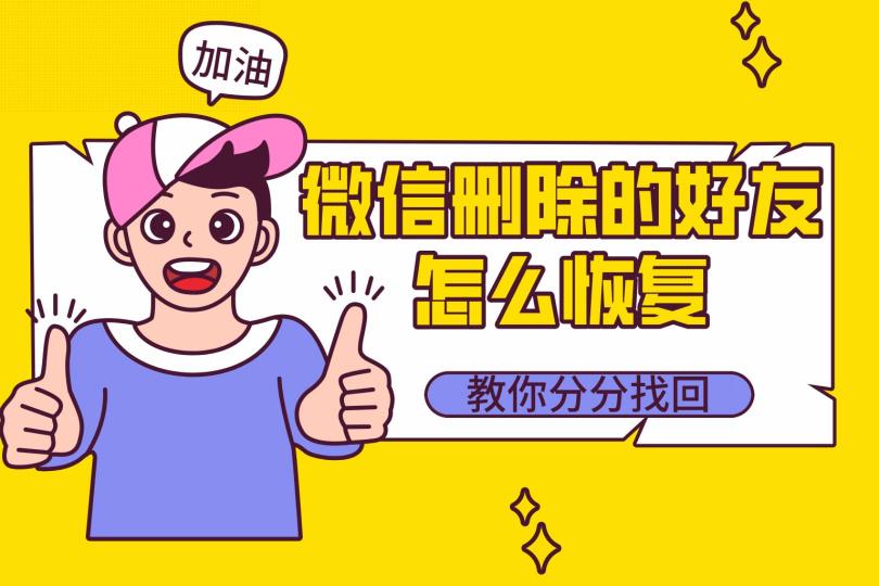 微信刪除的好友怎么找回？三種方法，最后一種最能避免尷尬！