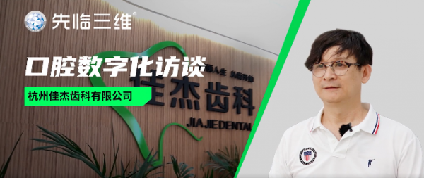 口腔數(shù)字化訪談：先臨三維3D掃描技術(shù)推動義齒加工企業(yè)轉(zhuǎn)型升級