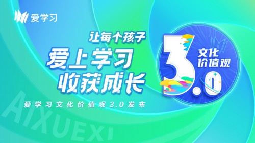一切為了孩子！愛學(xué)習(xí)發(fā)布文化價(jià)值觀3.0