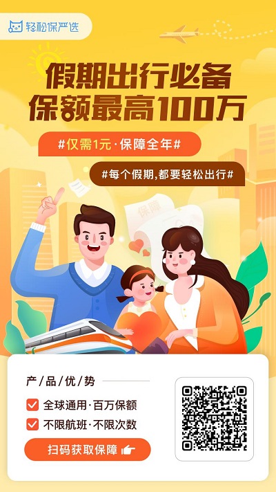 輕松集團(tuán)·輕松保嚴(yán)選國慶出行意外險(xiǎn)重磅出爐，僅一元即可獲得全年全程保障