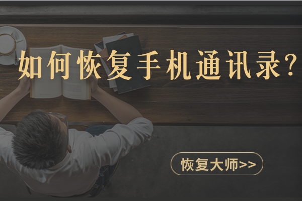 如何恢復(fù)刪除的手機(jī)通訊錄聯(lián)系人？手把手教你在手機(jī)上找回！