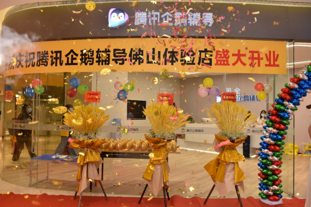 騰訊企鵝輔導(dǎo)線下體驗(yàn)中心陸續(xù)落地多城，打造用戶零距離產(chǎn)品體驗(yàn)