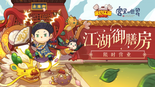 用味蕾打開“宮里的世界”，《爆炒江湖》全新聯(lián)動版本上線