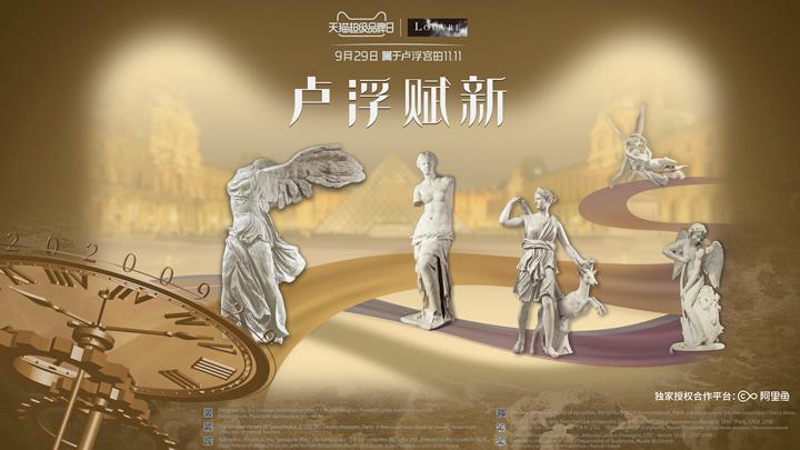 盧浮宮打卡天貓超級(jí)品牌日 阿里魚(yú)助全球頂級(jí)博物館IP開(kāi)啟中國(guó)授權(quán)合作