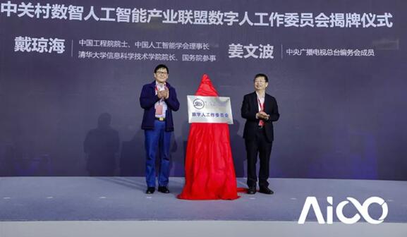 共建美好的數(shù)字人時(shí)代——數(shù)字人工作委員會(huì)成立大會(huì)圓滿(mǎn)舉行