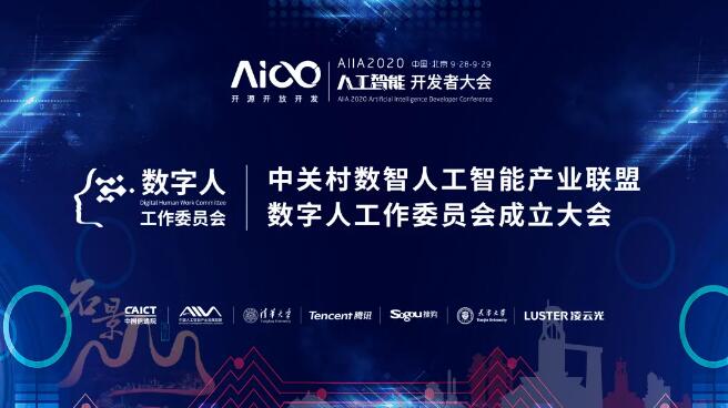 共建美好的數(shù)字人時(shí)代——數(shù)字人工作委員會(huì)成立大會(huì)圓滿(mǎn)舉行