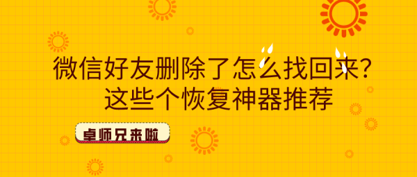 微信好友刪除了怎么找回來？這些個恢復神器推薦