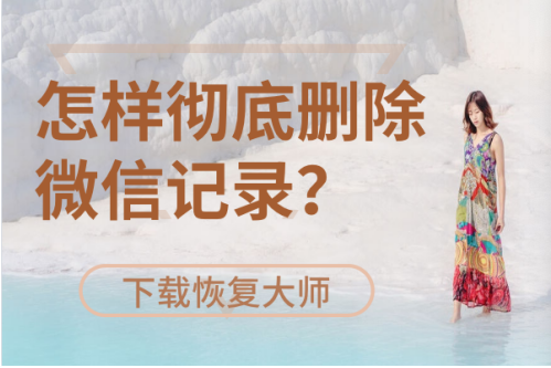 怎樣徹底刪除微信記錄?巧妙運用手機(jī)存儲漏洞!