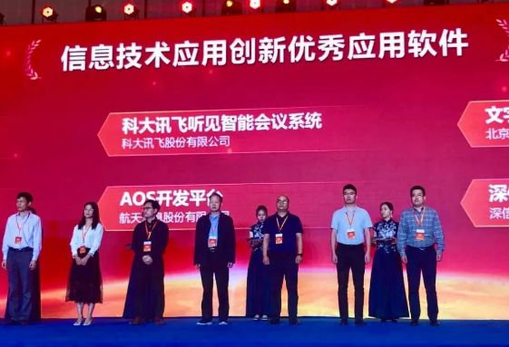 訊飛聽見(jiàn)智能會(huì)議系統(tǒng)、訊飛A.I.圖聆能力平臺(tái)紛獲信創(chuàng)年度優(yōu)秀軟件產(chǎn)品獎(jiǎng)
