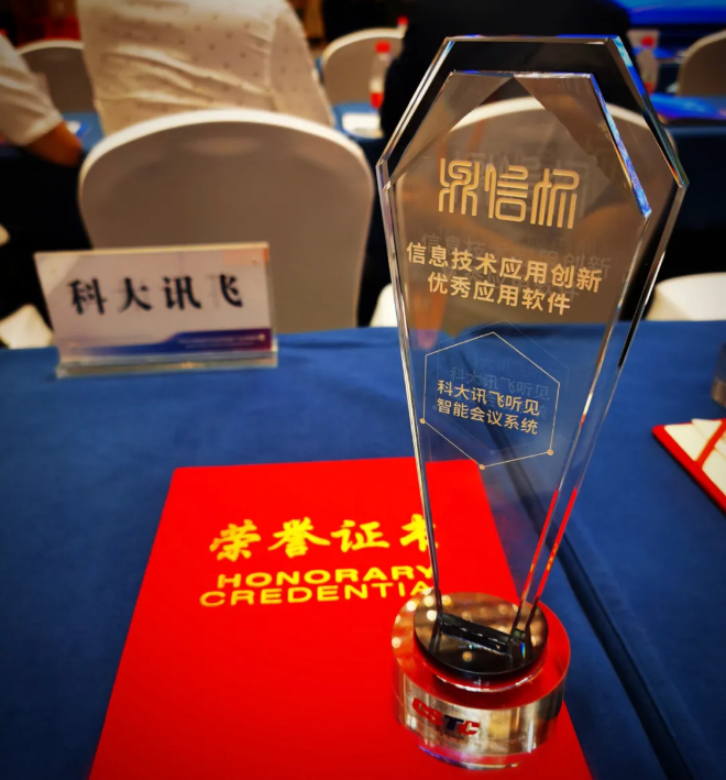 訊飛聽見(jiàn)智能會(huì)議系統(tǒng)、訊飛A.I.圖聆能力平臺(tái)紛獲信創(chuàng)年度優(yōu)秀軟件產(chǎn)品獎(jiǎng)