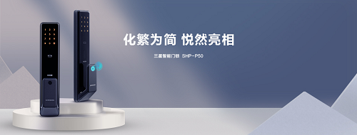 締造全自動(dòng)開(kāi)鎖體驗(yàn) 三星智能鎖新品SHP-P50正式開(kāi)售