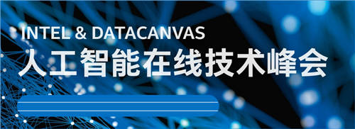 聚焦人工智能在線技術(shù)峰會，DataCanvas九章云極碰撞AI落地新火花