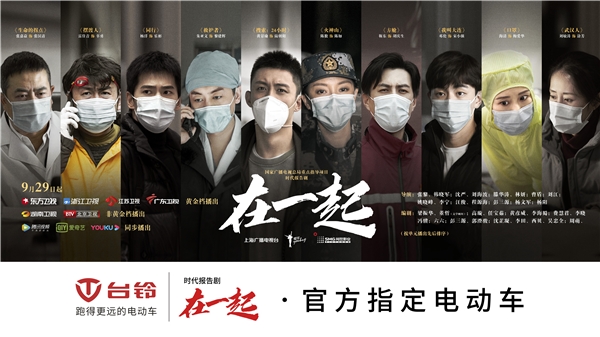 國(guó)有大事，必有臺(tái)鈴！《在一起》收官，臺(tái)鈴用行動(dòng)致敬抗疫背后的中國(guó)精神！