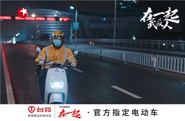 國(guó)有大事，必有臺(tái)鈴！《在一起》收官，臺(tái)鈴用行動(dòng)致敬抗疫背后的中國(guó)精神！