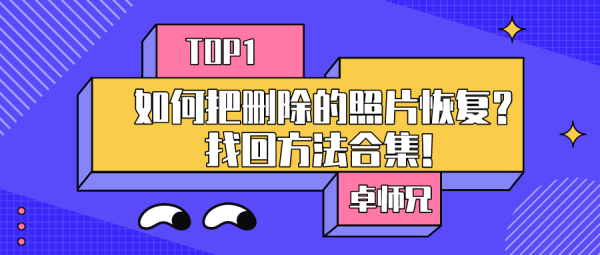 如何把刪除的照片恢復(fù)？找回方法合集！