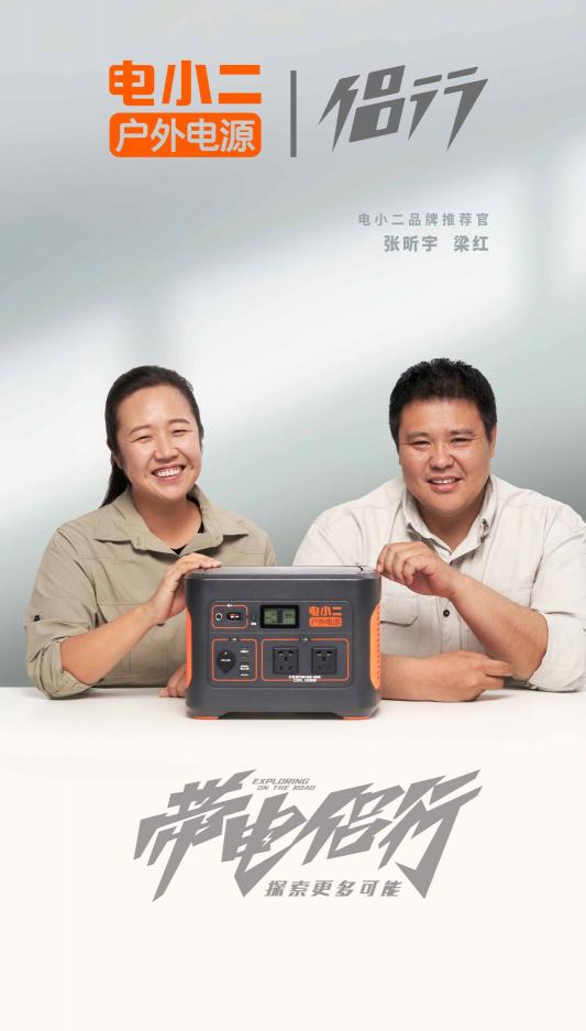 專注便攜能源16年，電小二戶外電源官宣侶行推薦官