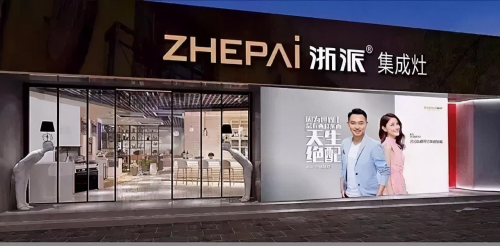 浙派集成灶斬獲“2020中國(guó)集成灶十大品牌”